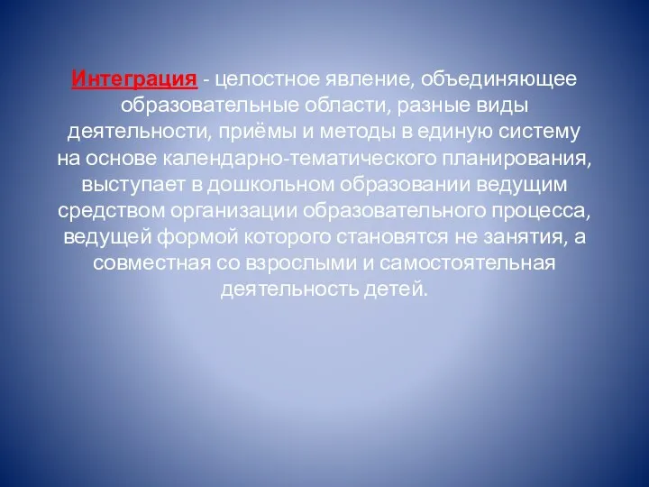 Интеграция - целостное явление, объединяющее образовательные области, разные виды деятельности, приёмы