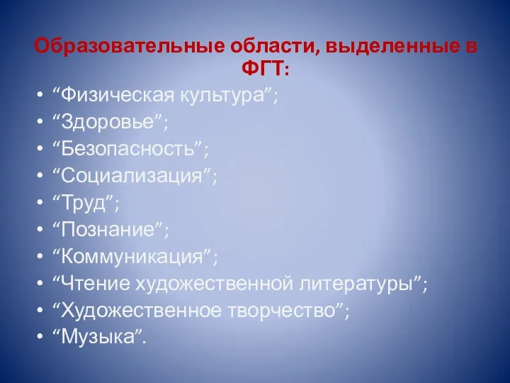 Образовательные области, выделенные в ФГТ: “Физическая культура”; “Здоровье”; “Безопасность”; “Социализация”; “Труд”;