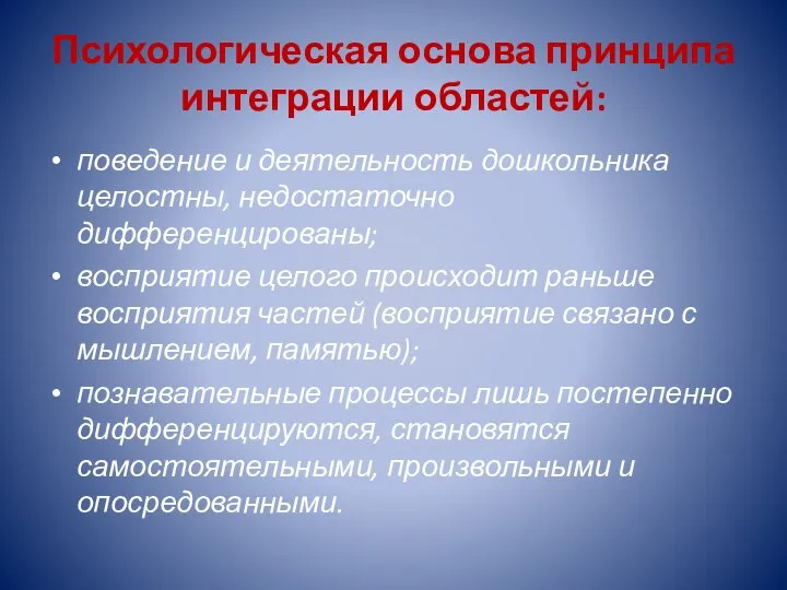 Психологическая основа принципа интеграции областей: поведение и деятельность дошкольника целостны, недостаточно