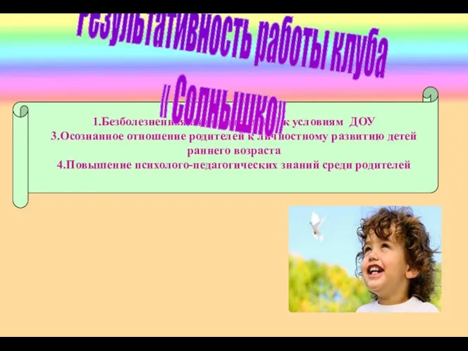 1.Безболезненная адаптация детей к условиям ДОУ 3.Осознанное отношение родителей к личностному