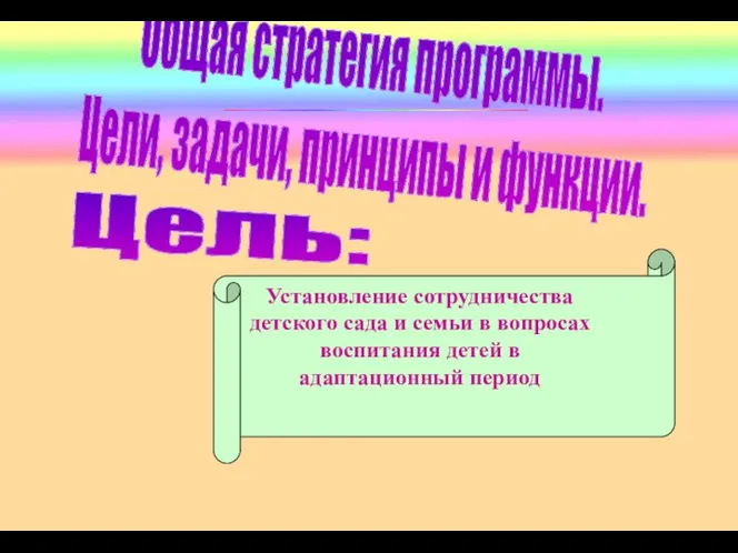 Цель: Установление сотрудничества детского сада и семьи в вопросах воспитания детей