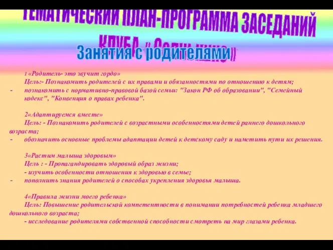 ТЕМАТИЧЕСКИЙ ПЛАН-ПРОГРАММА ЗАСЕДАНИЙ КЛУБА « Солнышко » Занятия с родителями 1