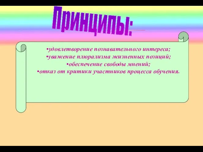 Принципы: удовлетворение познавательного интереса; уважение плюрализма жизненных позиций; обеспечение свободы мнений;