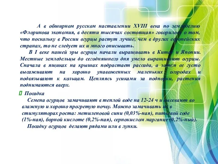 А в обширном русском наставлении XVIII века по земледелию «Флоринова экономия,