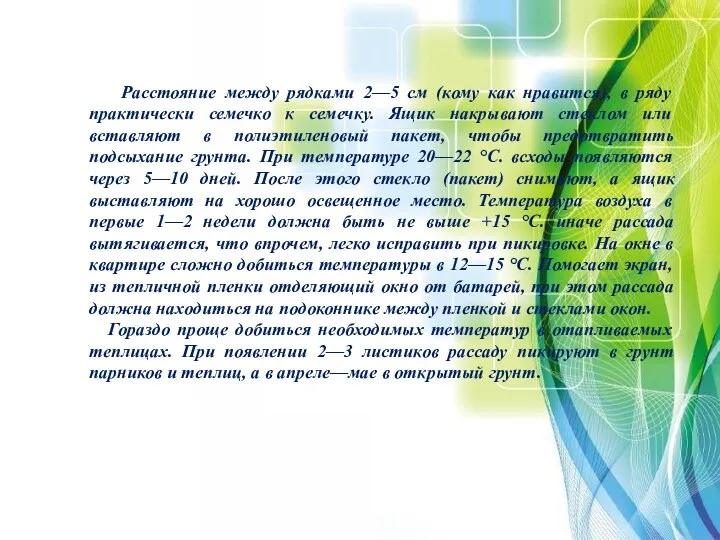 Расстояние между рядками 2—5 см (кому как нравится), в ряду практически