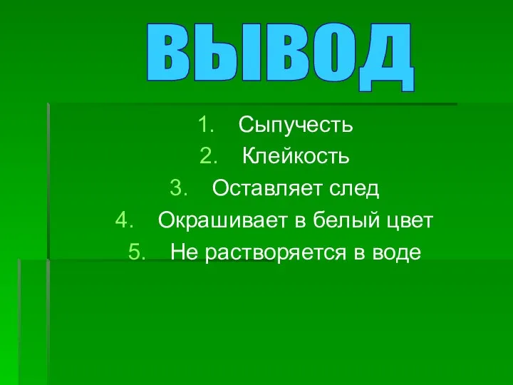 Сыпучесть Клейкость Оставляет след Окрашивает в белый цвет Не растворяется в воде вывод