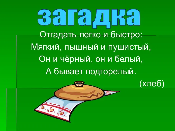 Отгадать легко и быстро: Мягкий, пышный и пушистый, Он и чёрный,