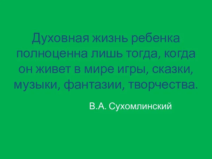 Духовная жизнь ребенка полноценна лишь тогда, когда он живет в мире