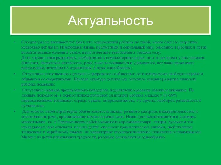 Актуальность Сегодня уже не вызывает тот факт, что современный ребенок не