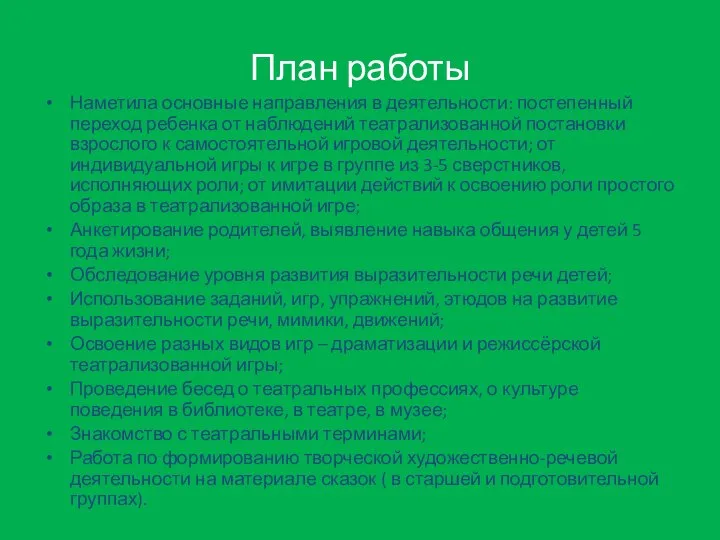 План работы Наметила основные направления в деятельности: постепенный переход ребенка от