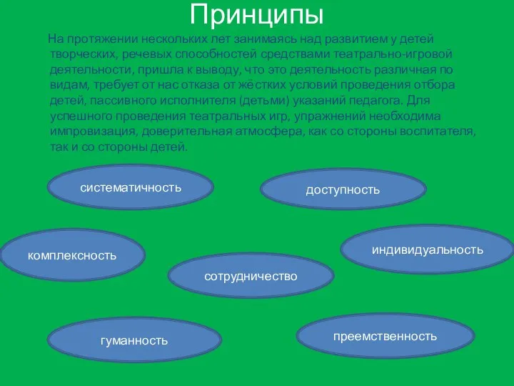 Принципы На протяжении нескольких лет занимаясь над развитием у детей творческих,