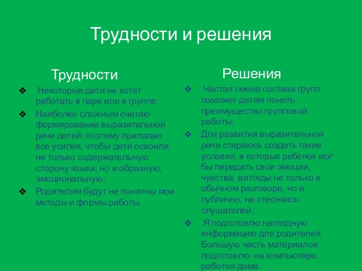 Трудности и решения Трудности Некоторые дети не хотят работать в паре