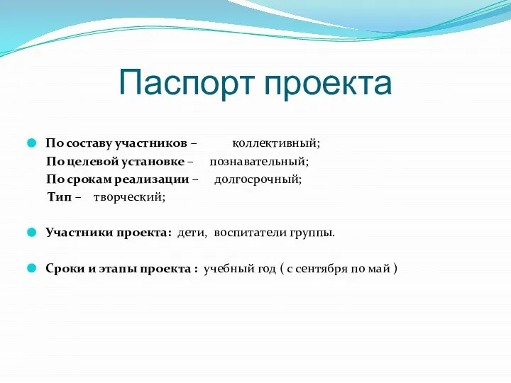 Паспорт проекта По составу участников – коллективный; По целевой установке –