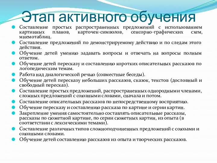 Этап активного обучения Составление простых распространенных предложений с использованием картинных планов,