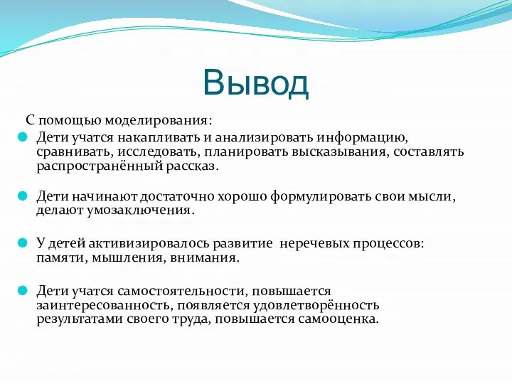 Вывод С помощью моделирования: Дети учатся накапливать и анализировать информацию, сравнивать,