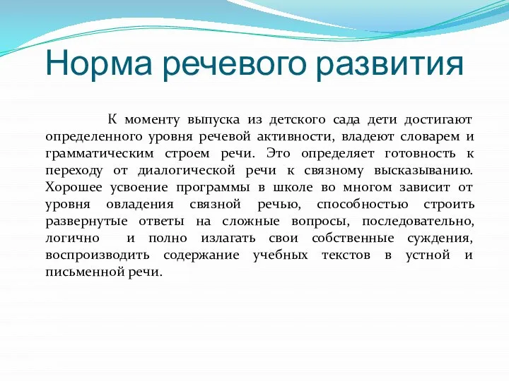 Норма речевого развития К моменту выпуска из детского сада дети достигают