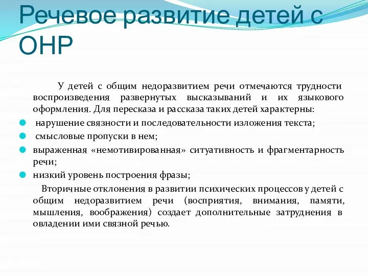 Речевое развитие детей с ОНР У детей с общим недоразвитием речи