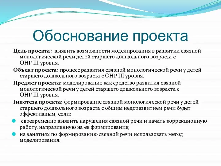 Обоснование проекта Цель проекта: выявить возможности моделирования в развитии связной монологической