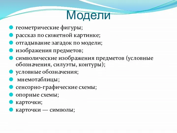 Модели геометрические фигуры; рассказ по сюжетной картинке; отгадывание загадок по модели;