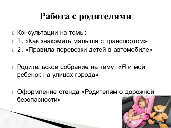 Консультации на темы: 1. «Как знакомить малыша с транспортом» 2. «Правила