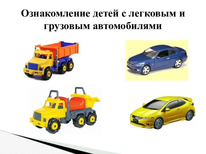 Ознакомление детей с легковым и грузовым автомобилями