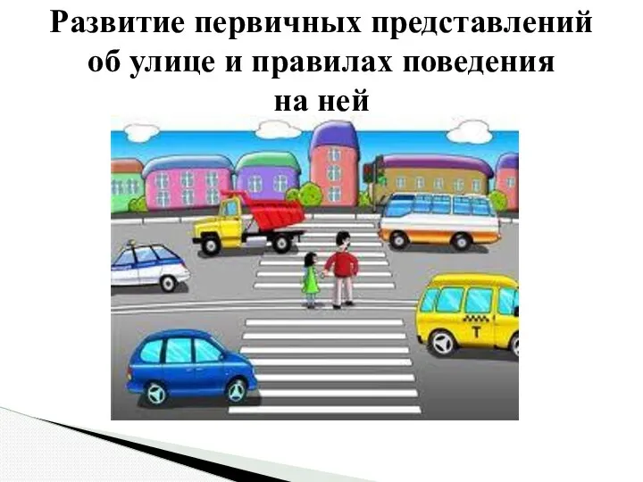 Развитие первичных представлений об улице и правилах поведения на ней