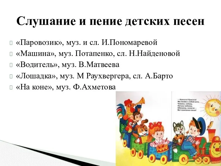 Слушание и пение детских песен «Паровозик», муз. и сл. И.Пономаревой «Машина»,