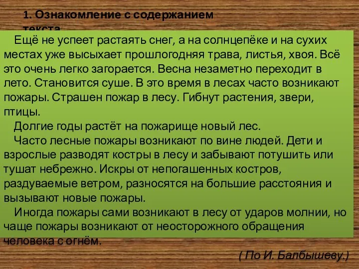 1. Ознакомление с содержанием текста. Ещё не успеет растаять снег, а