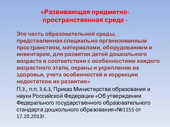 «Развивающая предметно- пространственная среда - Это часть образовательной среды, представленная специально