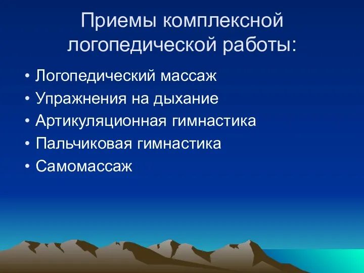 Приемы комплексной логопедической работы: Логопедический массаж Упражнения на дыхание Артикуляционная гимнастика Пальчиковая гимнастика Самомассаж