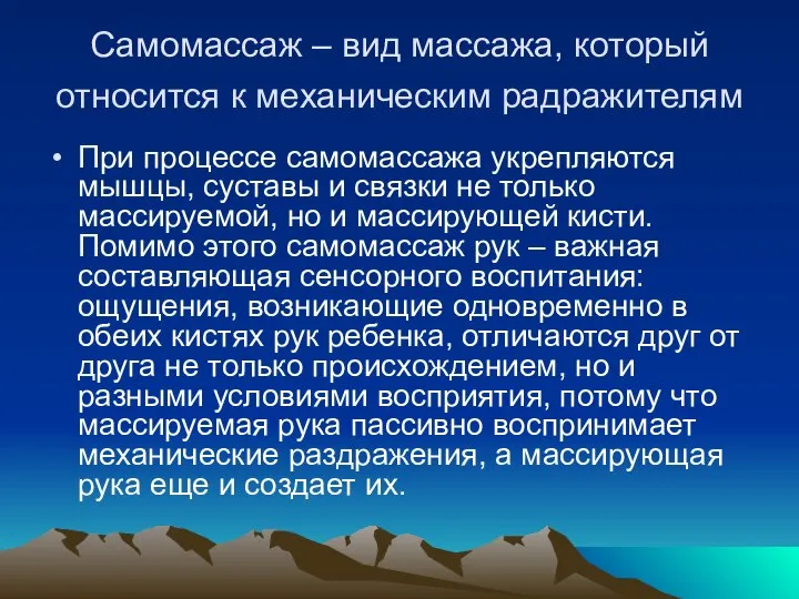 Самомассаж – вид массажа, который относится к механическим радражителям При процессе