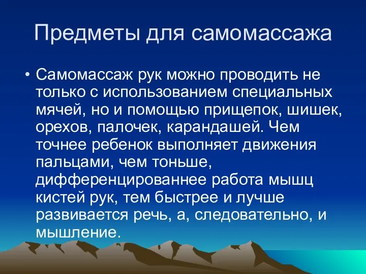 Предметы для самомассажа Самомассаж рук можно проводить не только с использованием