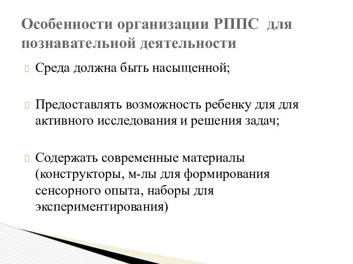 Среда должна быть насыщенной; Предоставлять возможность ребенку для для активного исследования