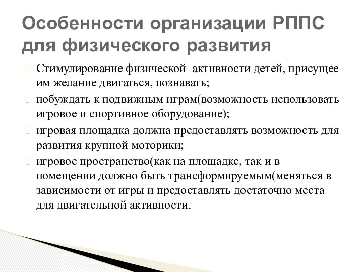 Стимулирование физической активности детей, присущее им желание двигаться, познавать; побуждать к