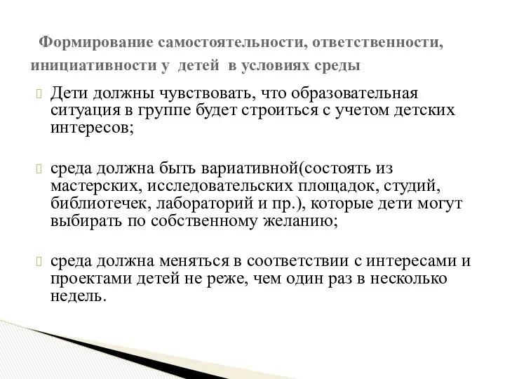 Формирование самостоятельности, ответственности, инициативности у детей в условиях среды Дети должны