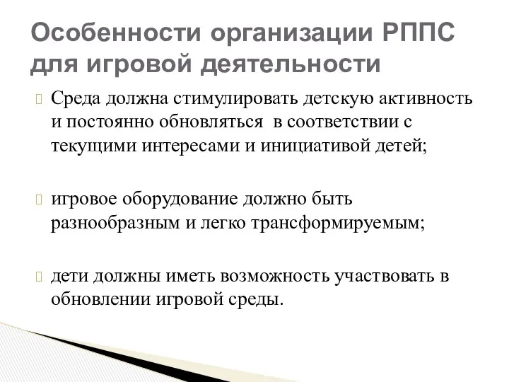 Среда должна стимулировать детскую активность и постоянно обновляться в соответствии с