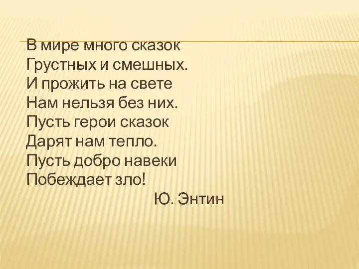 В мире много сказок Грустных и смешных. И прожить на свете