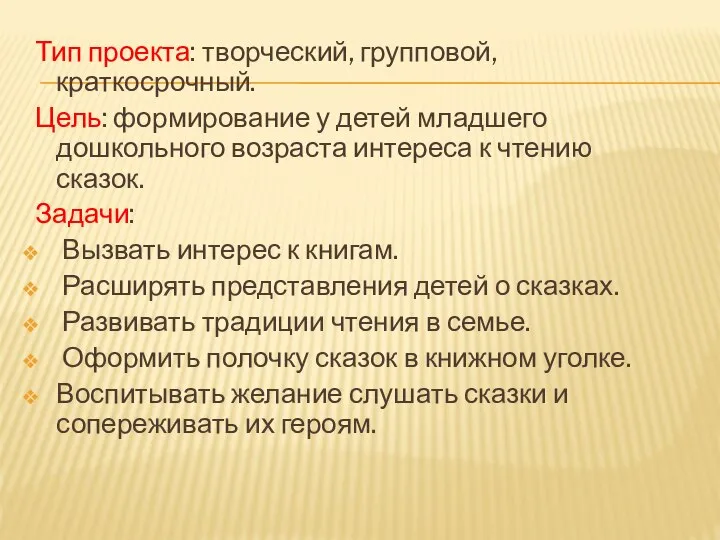 Тип проекта: творческий, групповой, краткосрочный. Цель: формирование у детей младшего дошкольного