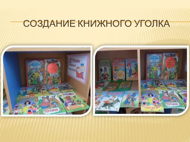 Создание книжного уголка