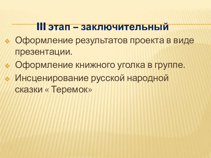 III этап – заключительный Оформление результатов проекта в виде презентации. Оформление