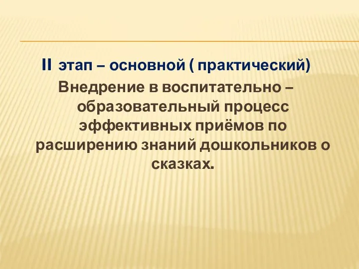 II этап – основной ( практический) Внедрение в воспитательно – образовательный