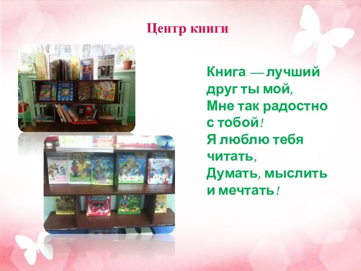 Центр книги Книга — лучший друг ты мой, Мне так радостно