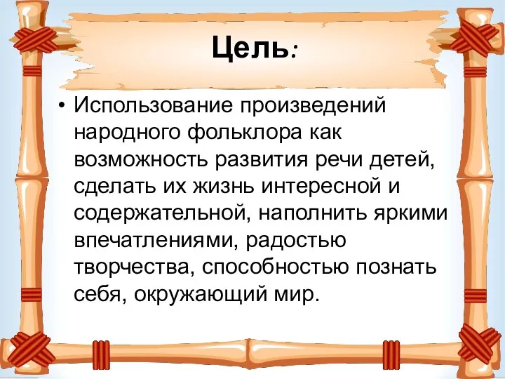 Цель: Использование произведений народного фольклора как возможность развития речи детей, сделать