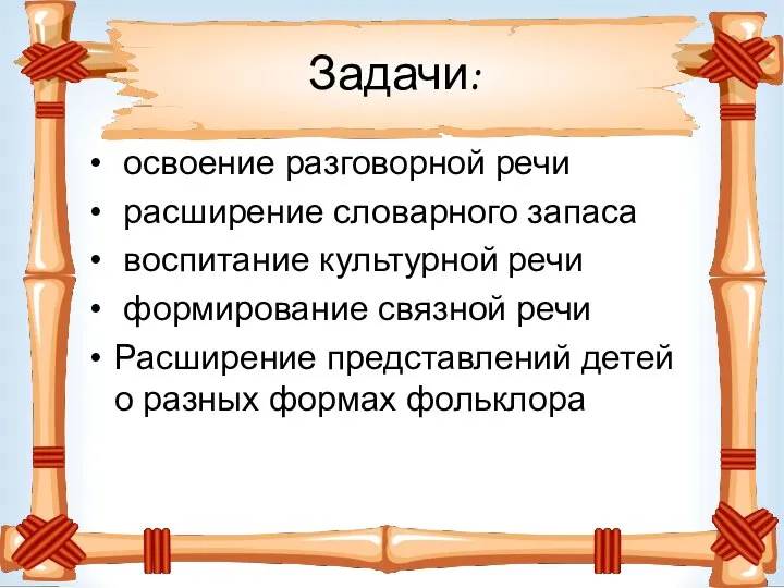 Задачи: освоение разговорной речи расширение словарного запаса воспитание культурной речи формирование