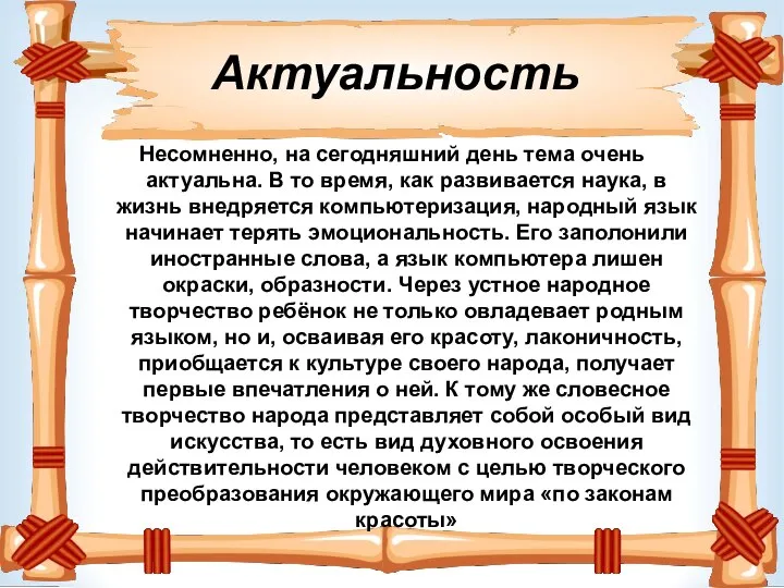 Актуальность Несомненно, на сегодняшний день тема очень актуальна. В то время,