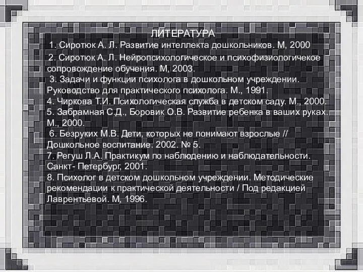 ЛИТЕРАТУРА 1. Сиротюк А. Л. Развитие интеллекта дошкольников. М, 2000 2.