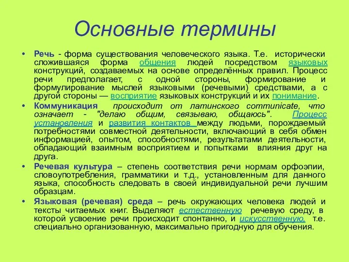 Основные термины Речь - форма существования человеческого языка. Т.е. исторически сложившаяся