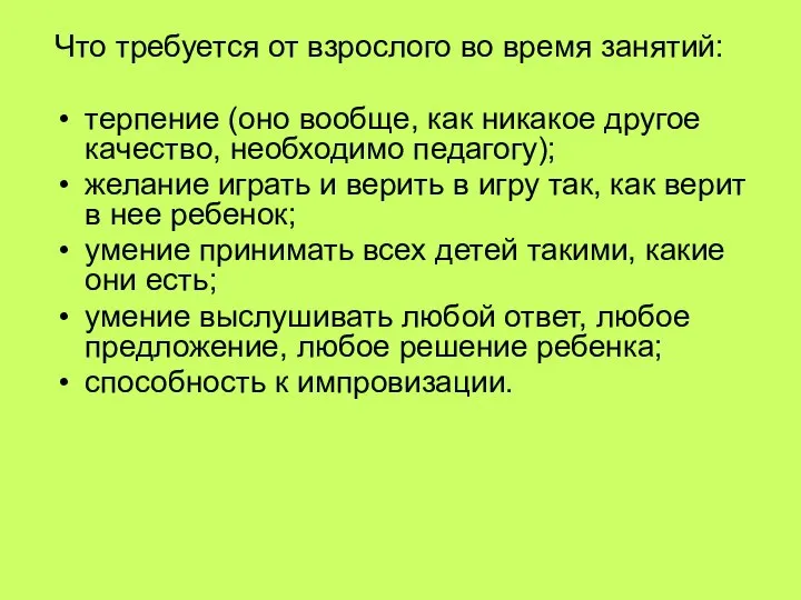 Что требуется от взрослого во время занятий: терпение (оно вообще, как