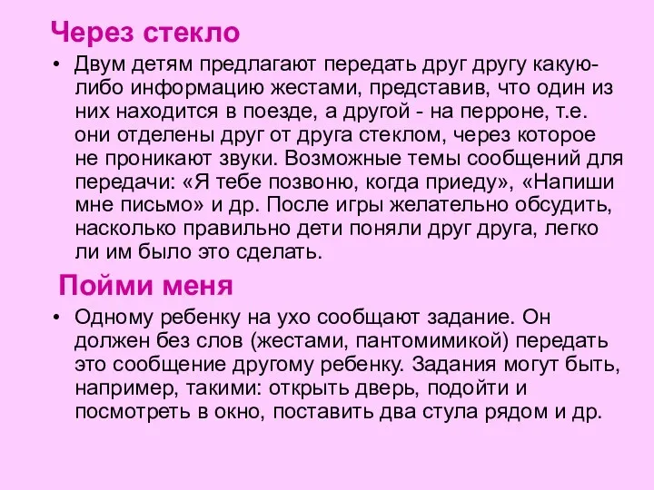 Через стекло Двум детям предлагают передать друг другу какую-либо информацию жеста­ми,