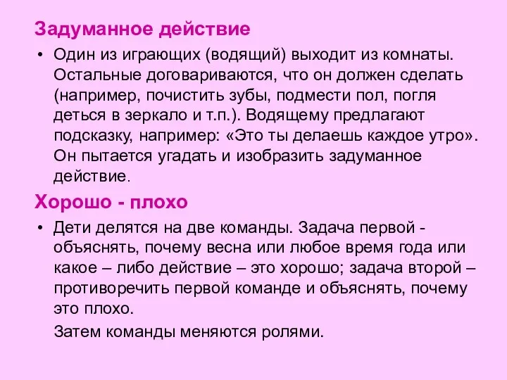 Задуманное действие Один из играющих (водящий) выхо­дит из комнаты. Остальные договарива­ются,